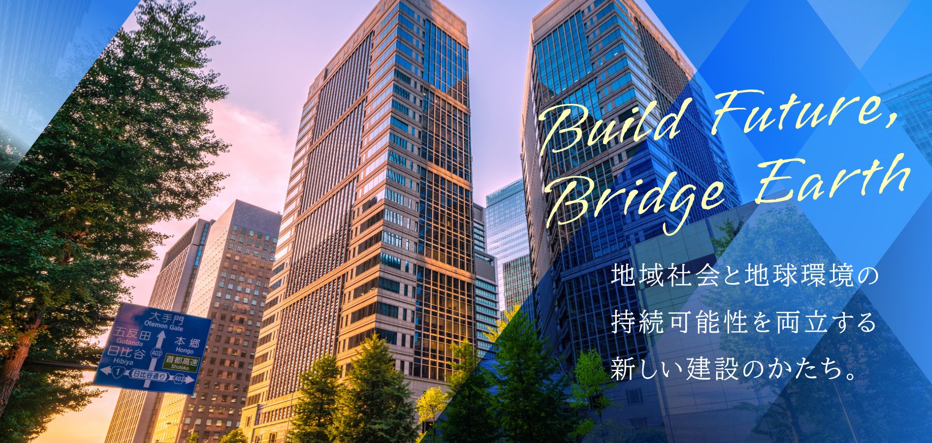 地域社会と地球環境の持続可能性を両立する新しい建設のかたち。