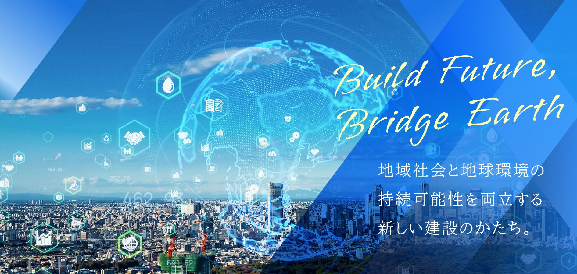 地域社会と地球環境の持続可能性を両立する新しい建設のかたち。
