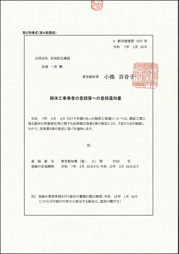 解体工事者の登録簿への登録通知書