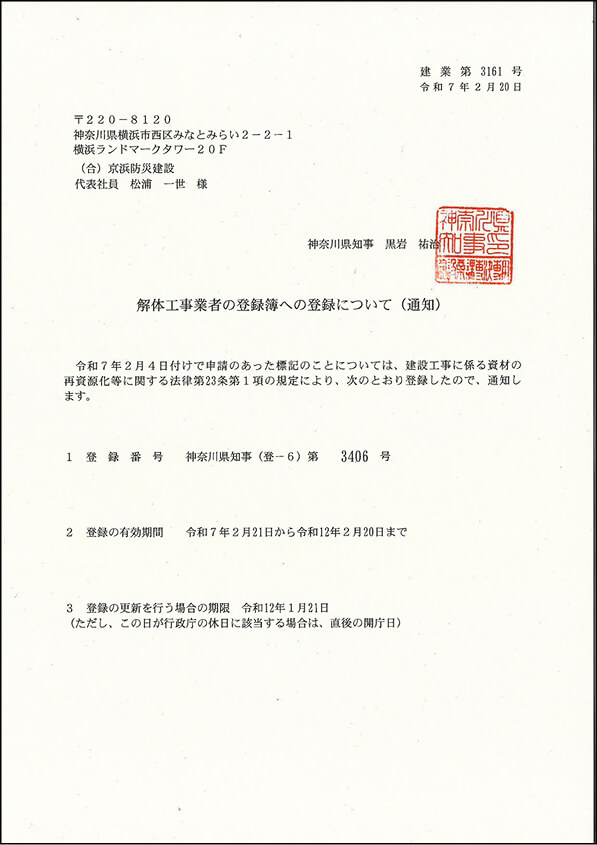 解体工事者の登録簿への登録について(通知)