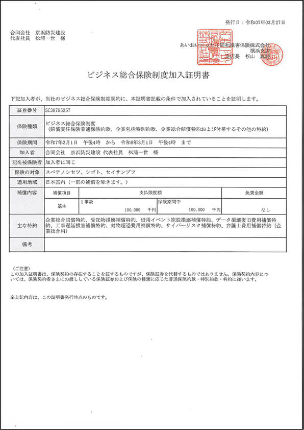 ビジネス総合保険制度加入証明書