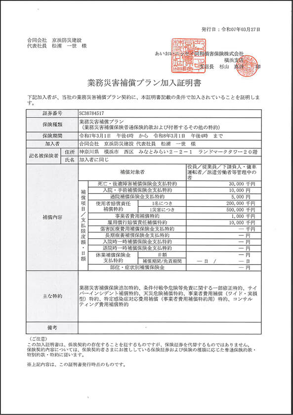 業務災害補償プラン加入証明書