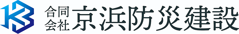 合同会社 京浜防災建設