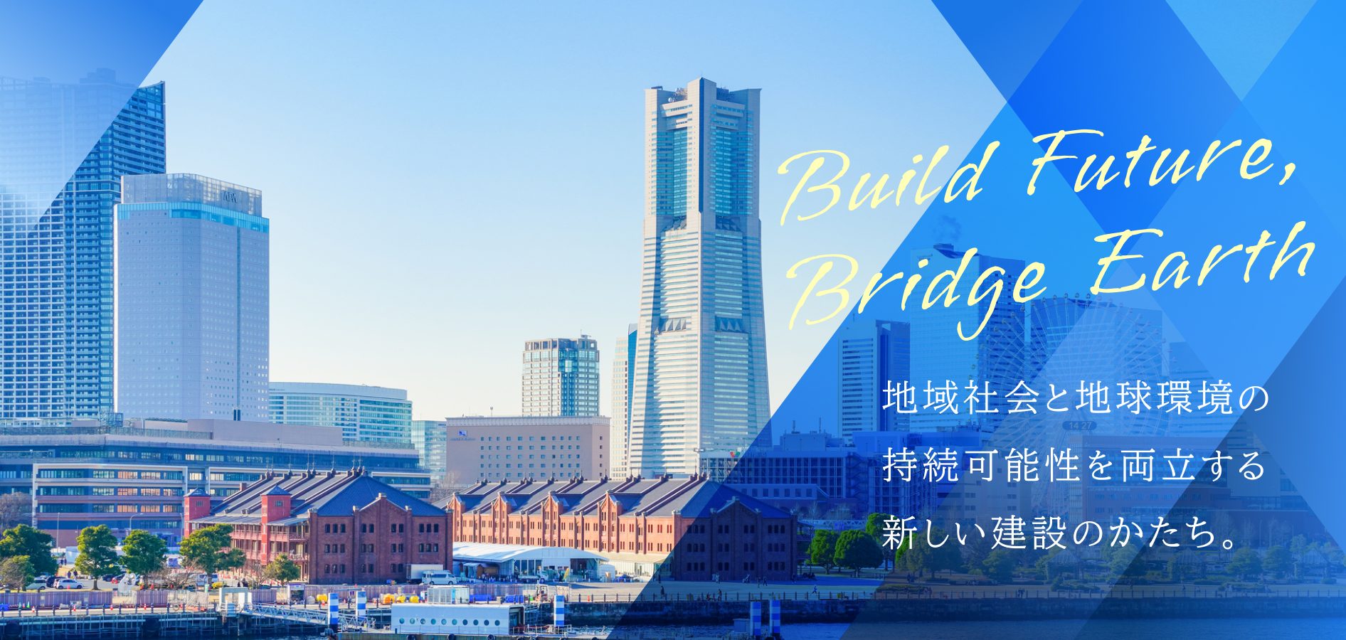 地域社会と地球環境の持続可能性を両立する新しい建設のかたち。